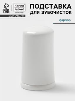 Подставка для зубочисток Hanna Knövell, фарфор, белая