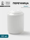 Перечница Hanna Knövell, 60 мл, фарфор, белая