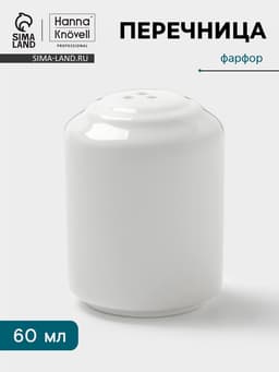 Перечница Hanna Knövell, 60 мл, фарфор, белая