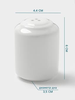 Перечница Hanna Knövell, 60 мл, фарфор, белая