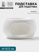 Подставка для подогрева Hanna Knövell, для чайника, d=13.5 см, фарфор, белая