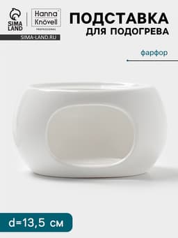 Подставка для подогрева Hanna Knövell, для чайника, d=13.5 см, фарфор, белая