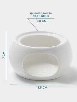 Подставка для подогрева Hanna Knövell, для чайника, d=13.5 см, фарфор, белая