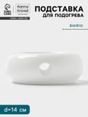 Подставка для подогрева Hanna Knövell, для чайника, d=14 см, фарфор, белая