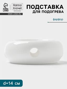 Подставка для подогрева Hanna Knövell, для чайника, d=14 см, фарфор, белая