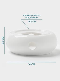 Подставка для подогрева Hanna Knövell, для чайника, d=14 см, фарфор, белая