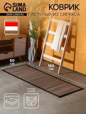 Коврик плетёный из сиграса, 150×60×0.7 см