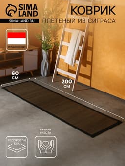 Коврик плетёный из сиграса, 200×60×0.7 см