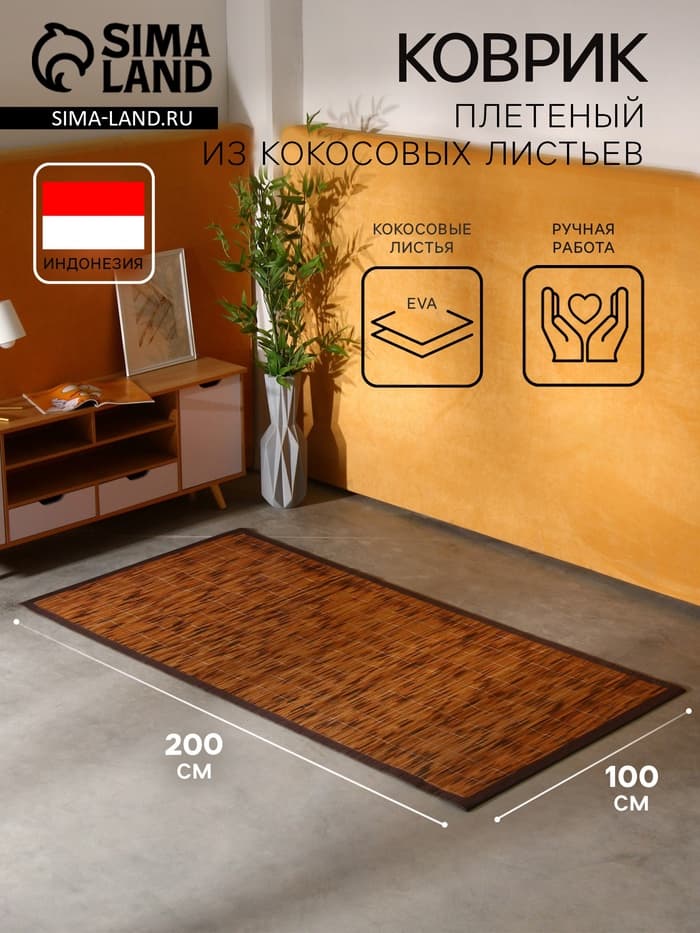 Коврик плетёный из кокосовых листьев, 200×100×0.8 см