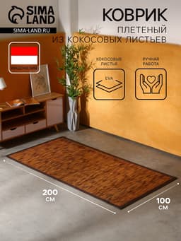 Коврик плетёный из кокосовых листьев, 200×100×0.8 см