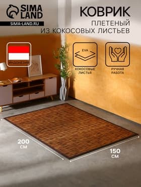 Коврик плетёный из кокосовых листьев, 200×150×0.8 см