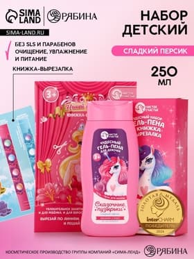 Подарочный набор детский «Сказочные пузырьки», гель-пена 250 мл, книжка-вырезалка А5, Чистое счастье