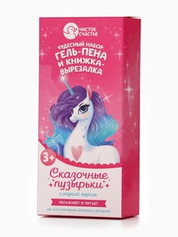 Подарочный набор детский «Сказочные пузырьки», гель-пена 250 мл, книжка-вырезалка А5, Чистое счастье