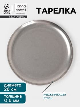 Тарелка Hanna Knövell Vanha, d=26 см, h=1.5 см, нержавеющая сталь, серебристая