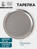 Тарелка Hanna Knövell Vanha, d=26 см, h=1.5 см, нержавеющая сталь, серебристая