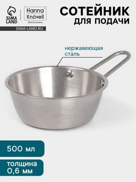 Сотейник для подачи Hanna Knövell Vanha, 400 мл, d=13.5 см, h=5 см, нержавеющая сталь, серебристая