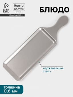 Блюдо Hanna Knövell Vanha, 38×11.5×1.5 см, нержавеющая сталь, серебристое