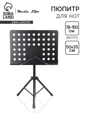 Подставка для нот, пюпитр Music Life высота 78-150 см, подставка 50×35 см