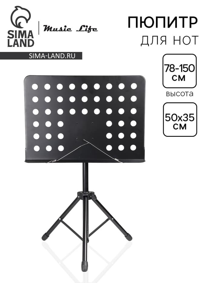 Подставка для нот, пюпитр Music Life высота 78-150 см, подставка 50×35 см