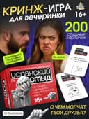Настольная игра для вечеринки «Испанский стыд», 200 карт, 16+