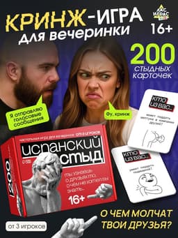 Настольная игра для вечеринки «Испанский стыд», 200 карт, 16+