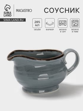 Соусник Magistro Alpine Frost, 285 мл, фарфор, голубовато-серый