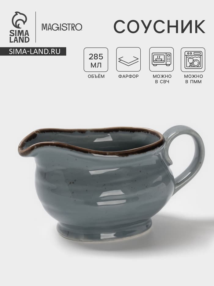 Соусник Magistro Alpine Frost, 285 мл, фарфор, голубовато-серый