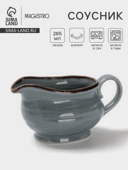 Соусник Magistro Alpine Frost, 285 мл, фарфор, голубовато-серый