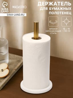 Держатель для бумажных полотенец Magistro Marble, 15×32 см, мрамор, белый