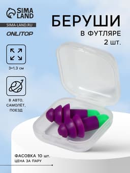 Беруши, 3×1.3 см, в футляре, фасовка 10 шт., силиконовые, фиолетовый/зелёный