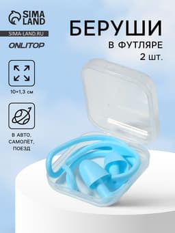 Беруши, 10×1.3 см, в футляре, пара, силиконовые, голубой