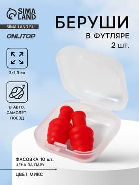 Беруши, 3×1.3 см, в футляре, фасовка 10 шт., силиконовые, МИКС