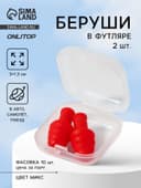 Беруши, 3×1.3 см, в футляре, фасовка 10 шт., силиконовые, МИКС