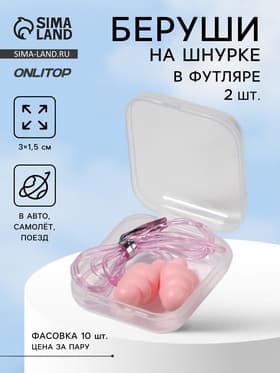 Беруши на шнурке, 3×1.5 см, в футляре, фасовка 10 шт., силиконовые, розовые