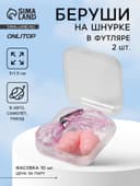 Беруши на шнурке, 3×1.5 см, в футляре, фасовка 10 шт., силиконовые, розовые