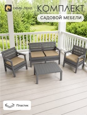 Комплект садовой мебели «Евпатория»: 2 кресла, стол, двухместный диван, серый