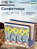 Салфетница узбекская Шафран «Риштанская керамика», 11.5×5.5×9 см, разноцветная