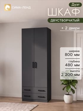 Шкаф прямой двухстворчатый «Дуэт», 2 ящика, 800×480×2200 мм, цвет серый графит