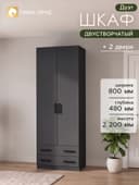 Шкаф прямой двухстворчатый «Дуэт», 2 ящика, 800×480×2200 мм, цвет серый графит