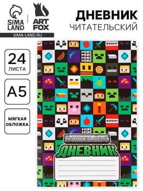 Читательский дневник А5, 24 л. «Пиксель»