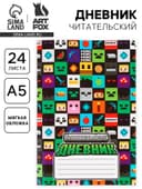 Читательский дневник А5, 24 л. «Пиксель»