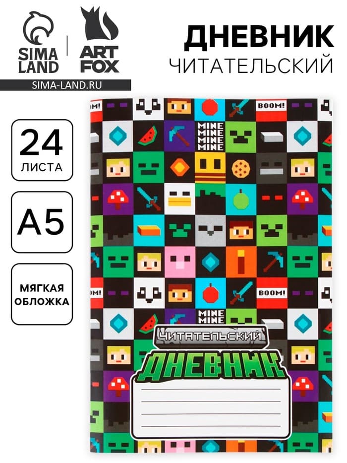 Читательский дневник А5, 24 л. «Пиксель»