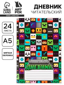 Читательский дневник А5, 24 л. «Пиксель»