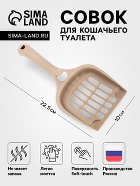 Совок для кошачьего туалета, 22.5×10×5 см, покрытие софт-тач, пластик, цвет капучино