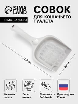 Совок для кошачьего туалета, 22.5×10×5 с, покрытие софт-тач, пластик, серый