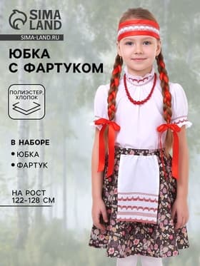 Юбка русская народная в цветочек с фартуком, р-р 32