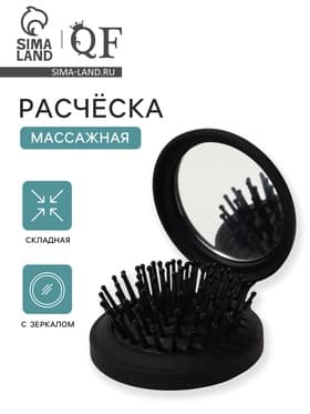 Расчёска массажная «Классика», складная, с зеркалом, 7×2.5 см, матовая, чёрная
