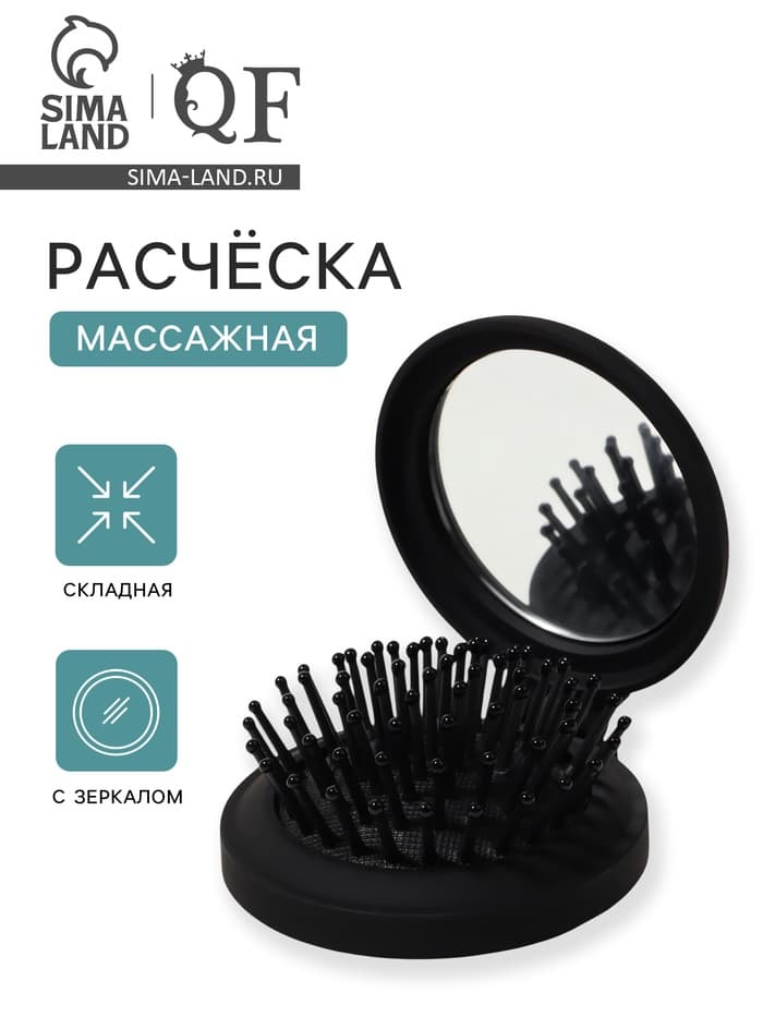 Расчёска массажная «Классика», складная, с зеркалом, 7×2.5 см, матовая, чёрная