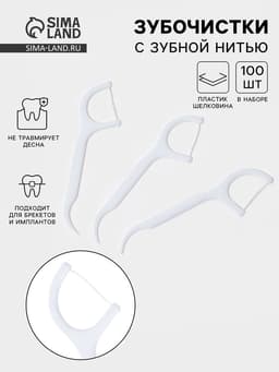 Флоссеры - зубочистки с зубной нитью, набор 100 шт., пластик, шелковина, белые
