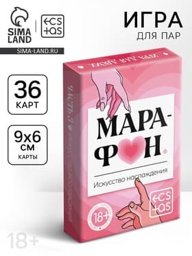 Игральные карты для пар «Марафон. Искусство наслаждения», 36 карт, 18+